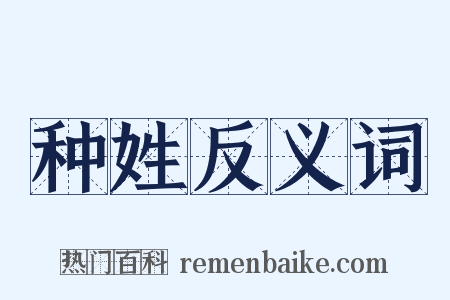 种姓反义词是什么意思的图片